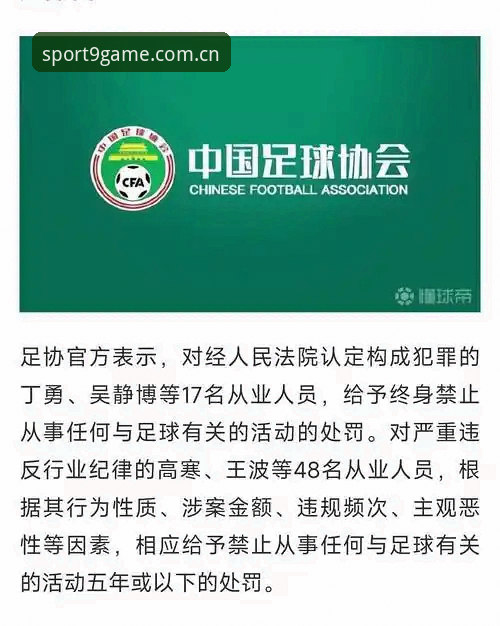九游体育官方正版怎么下载 揭秘足协第三批禁足名单背后的黑幕:17人终身禁足,48人遭重罚