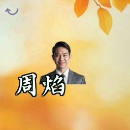 周焰